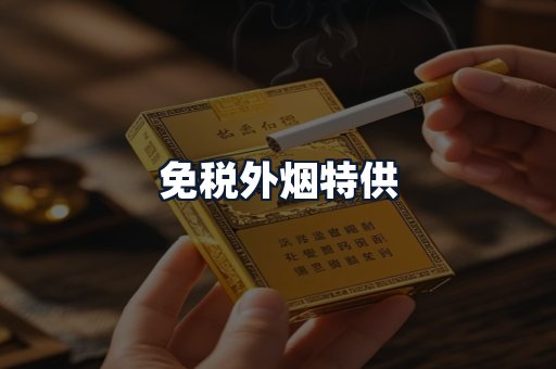 免税外烟特供
