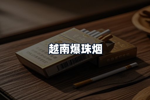越南爆珠烟